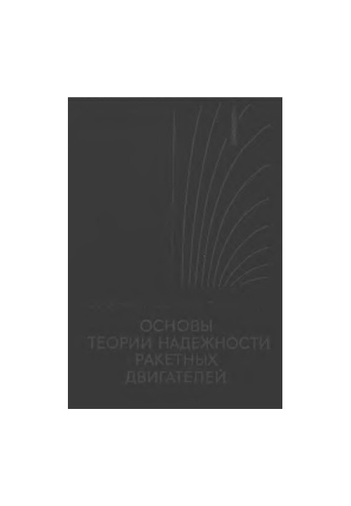 Foundations of the theory of reliability of rocket engines