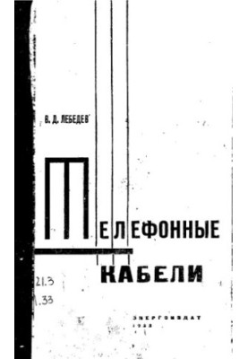 Телефонные кабели