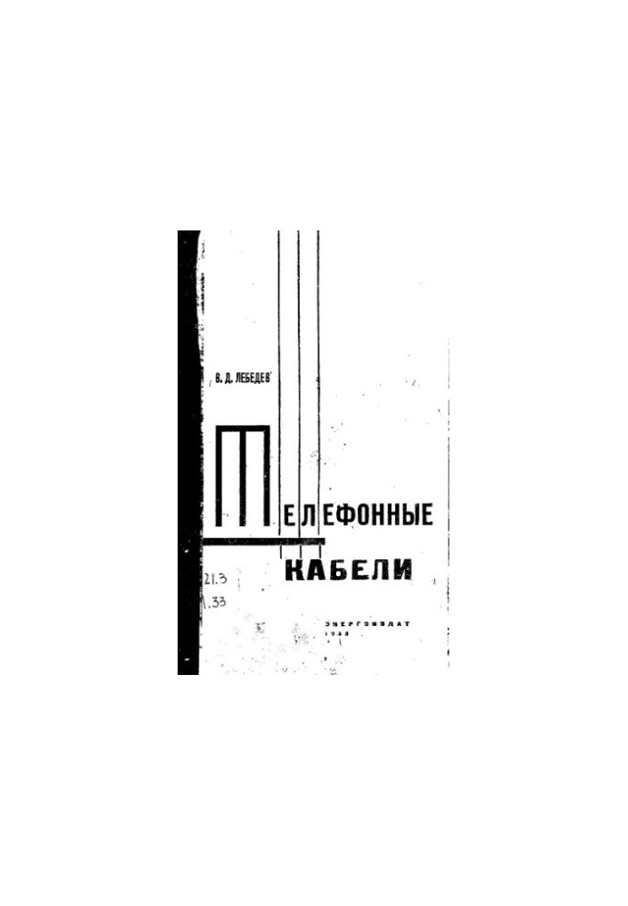 Телефонные кабели