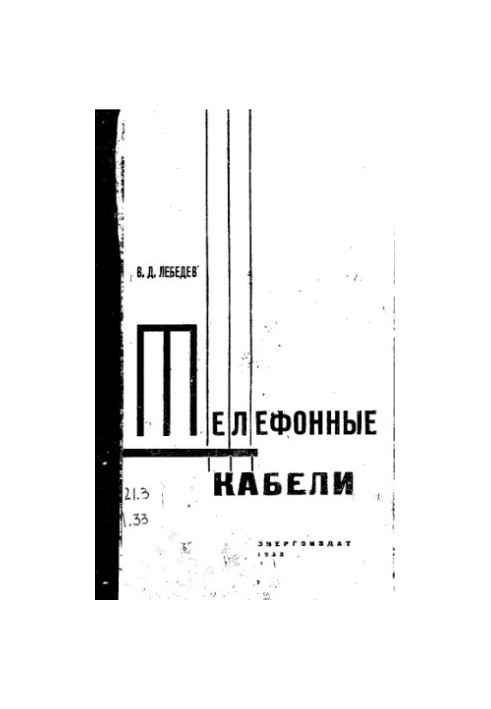Телефонные кабели