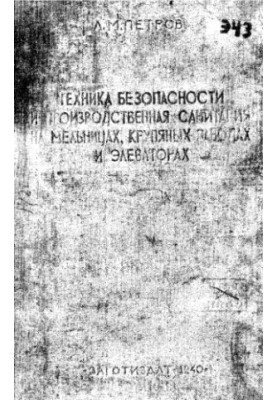 Техника безопасности и производственная санитария на мельницах, крупяных заводах и элеваторах