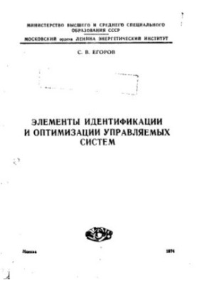 Элементы идентификации и оптимизации управляемых систем
