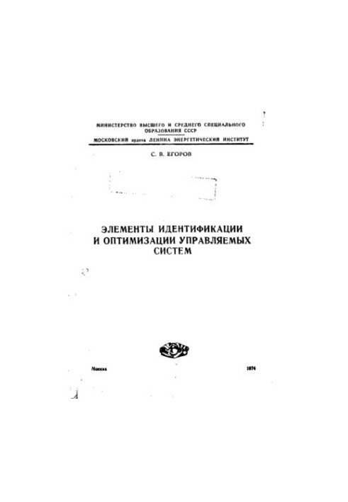 Элементы идентификации и оптимизации управляемых систем