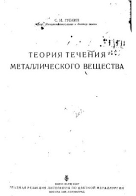 The theory of the flow of metallic matter
