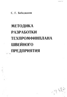 Методика розробки техніко-економічного плану швейного підприємства