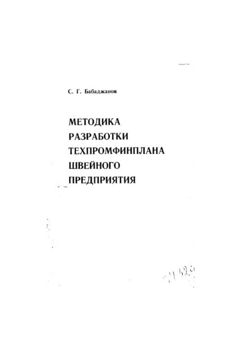 Методика розробки техніко-економічного плану швейного підприємства