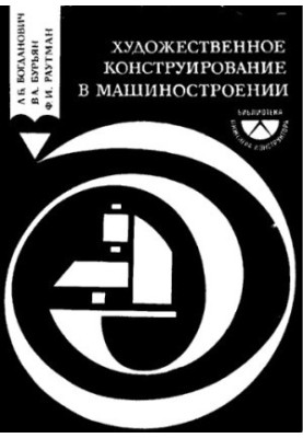 Artistic Design in Mechanical Engineering