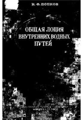 Общая лоция внутренних водных путей
