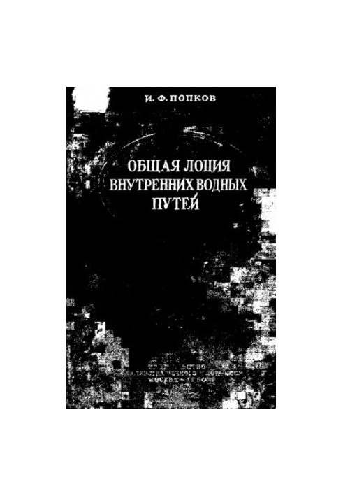 Общая лоция внутренних водных путей