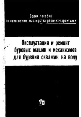Експлуатація та ремонт бурових машин і механізмів для свердління свердловин на воду