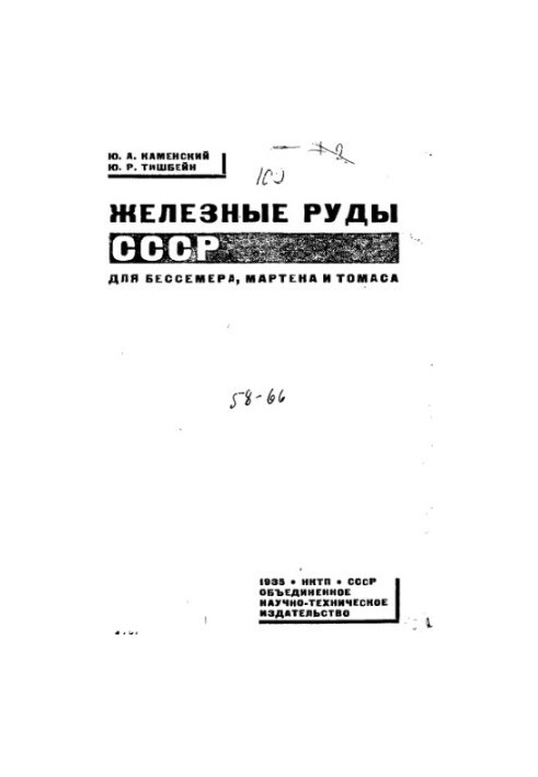 Залізні руди СРСР для бесемерівського, мартенівського та томасівського процесів