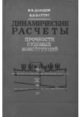 Dynamic calculations of the strength of ship structures