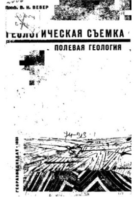 Геологическая съемка (полевая геология)