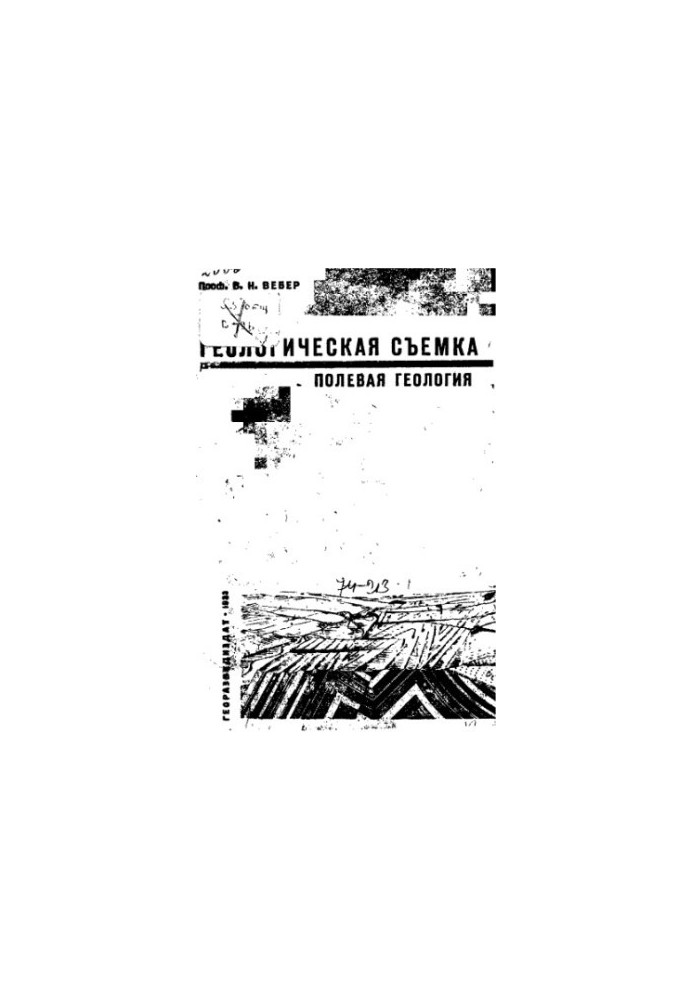 Геологическая съемка (полевая геология)