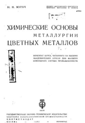 Chemical bases of metallurgy of non-ferrous metals