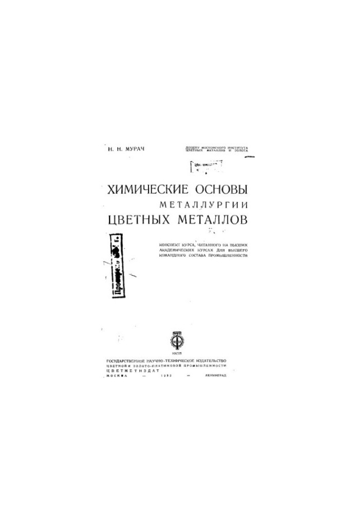Chemical bases of metallurgy of non-ferrous metals