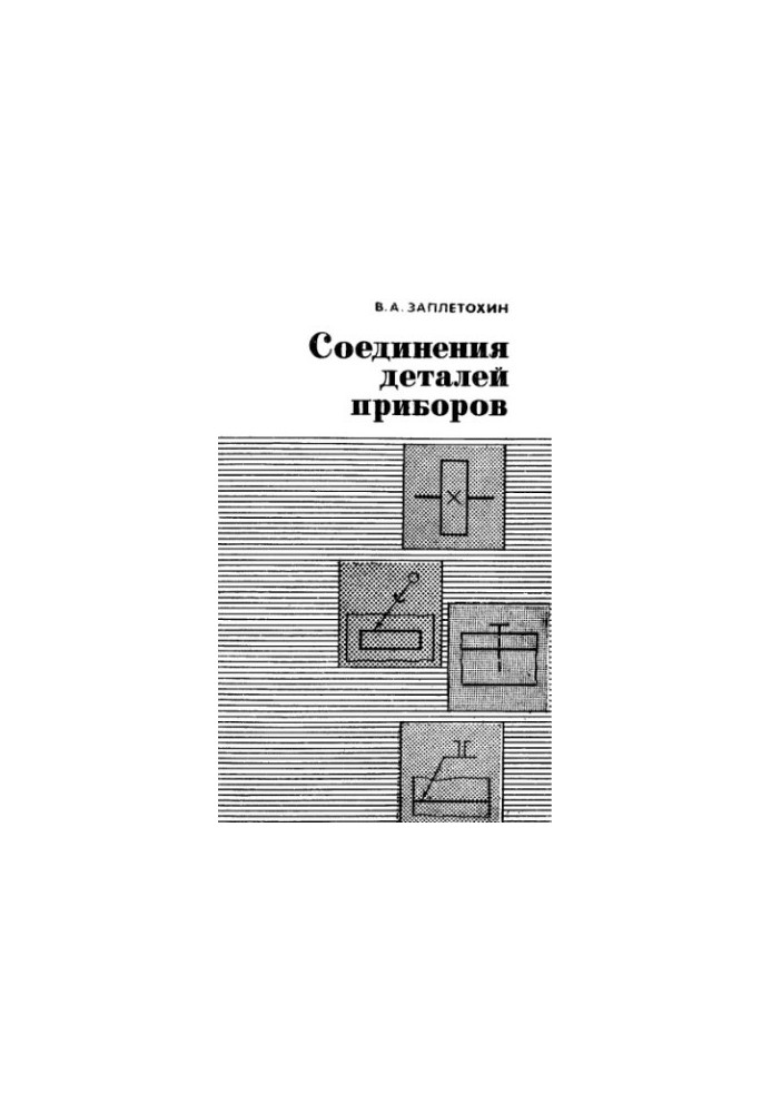 З'єднання деталей приладів