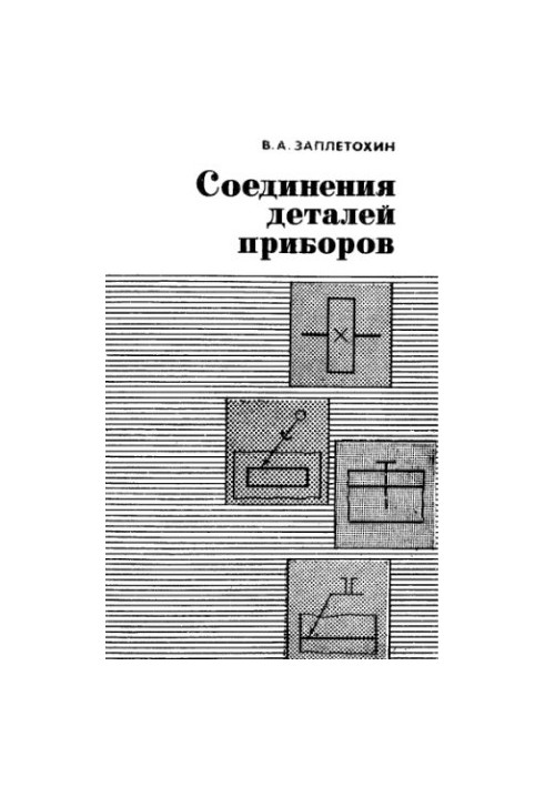 З'єднання деталей приладів