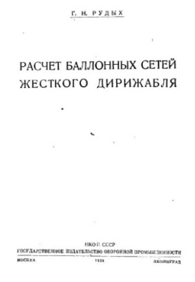 Calculation of rigid airship balloon networks