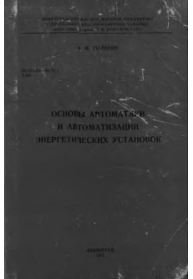 Основы автоматики и автоматизации энергетических установок