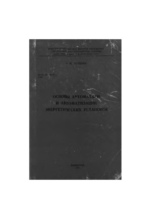 Основы автоматики и автоматизации энергетических установок