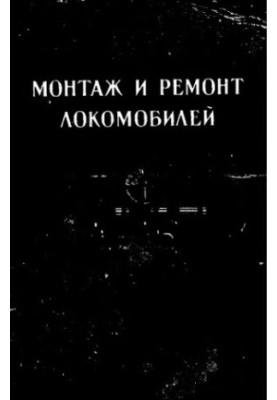 Монтаж і ремонт локомобілів