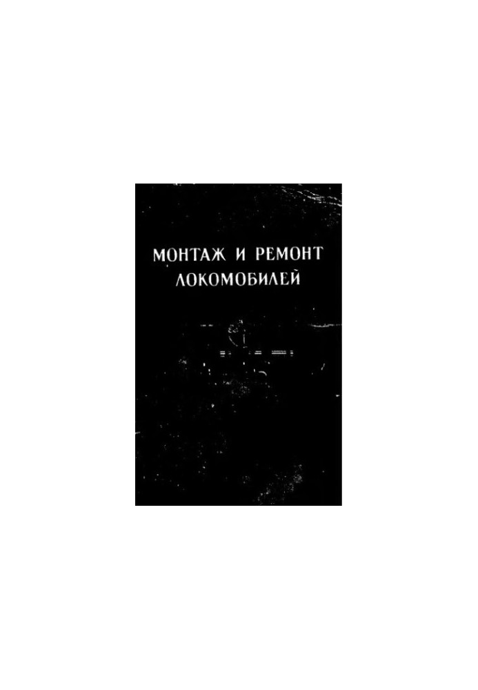 Монтаж і ремонт локомобілів