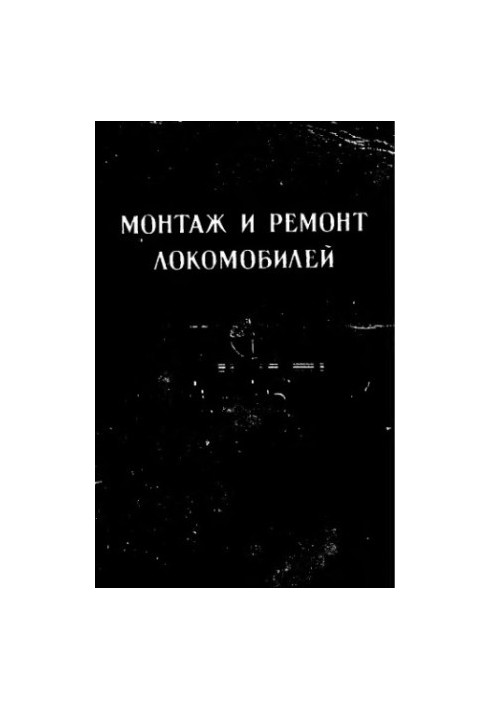 Монтаж і ремонт локомобілів