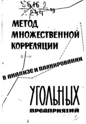 Метод множинної кореляції в аналізі та плануванні вугільних підприємств