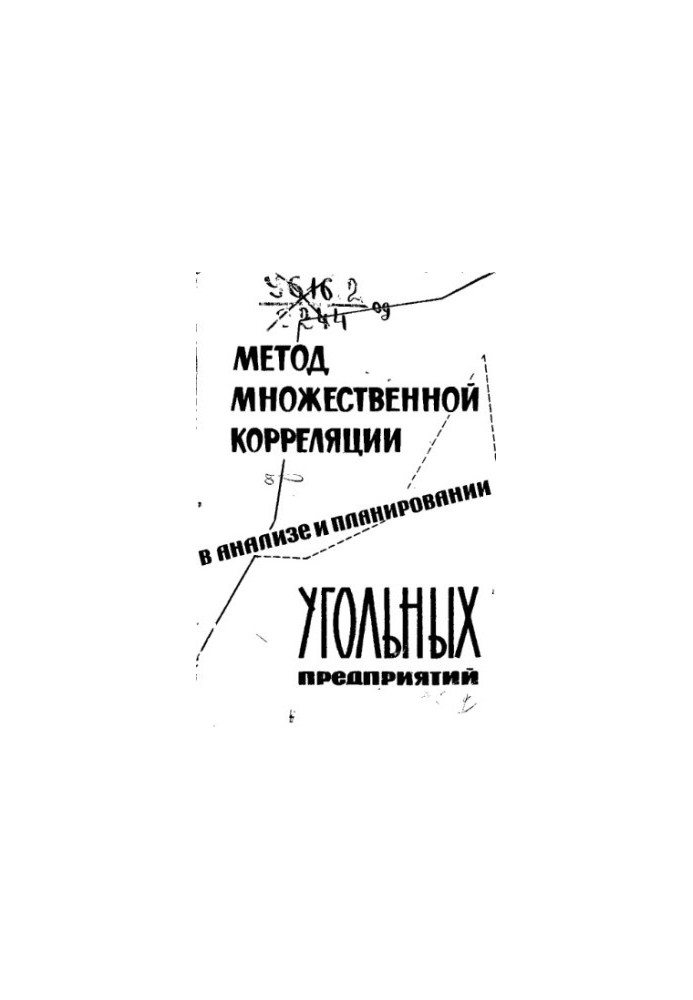 Метод множинної кореляції в аналізі та плануванні вугільних підприємств