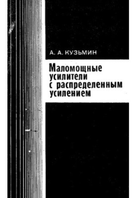 Маломощные усилители с распределенным усилением