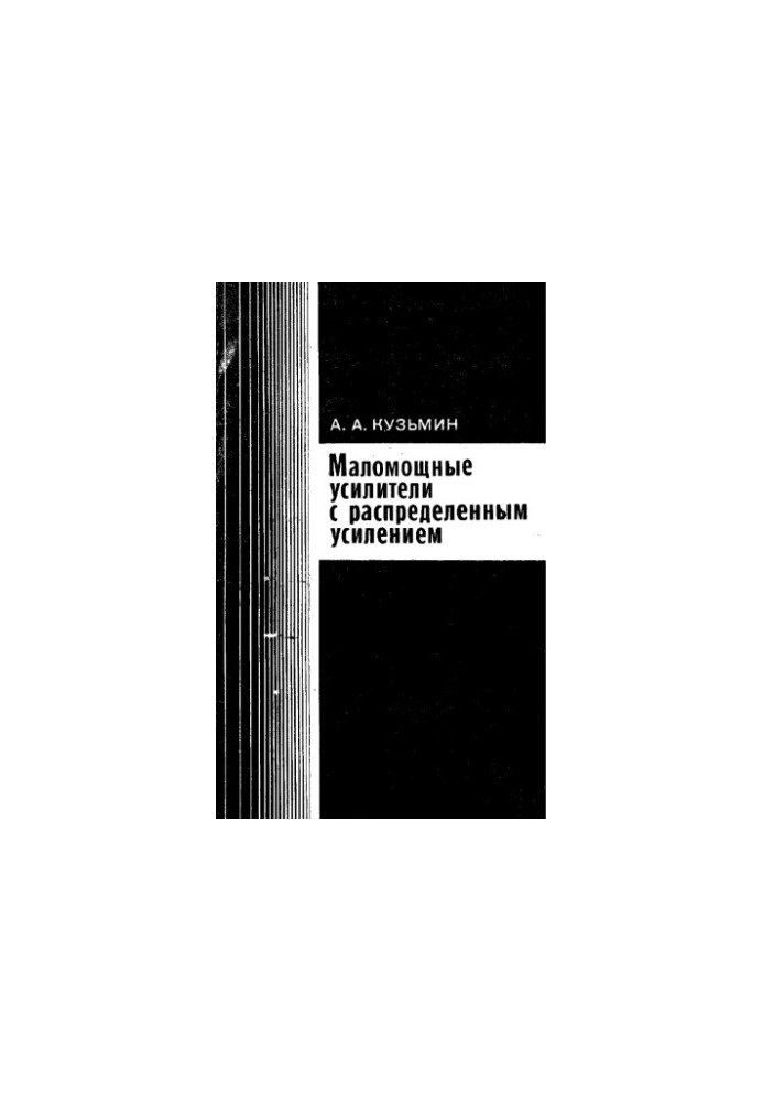 Маломощные усилители с распределенным усилением