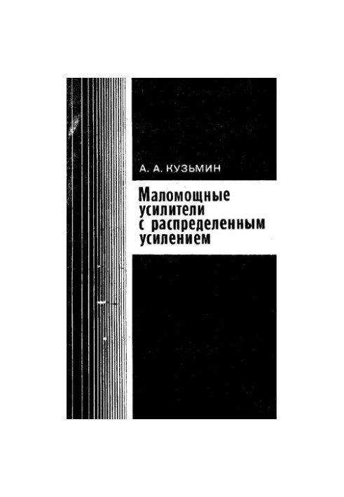 Маломощные усилители с распределенным усилением