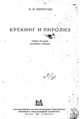 Крекінг та піроліз