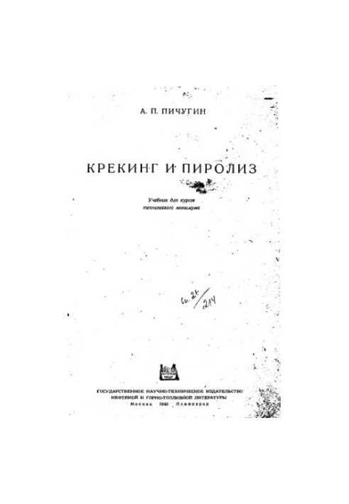 Крекінг та піроліз