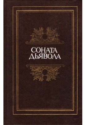 Соната диявола: Мала французька проза XVIII–XX століть у перекладах А. Андреса