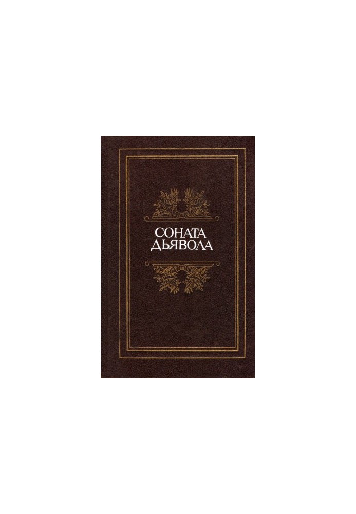 Соната диявола: Мала французька проза XVIII–XX століть у перекладах А. Андреса