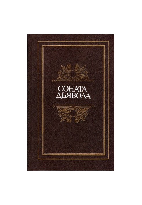 Соната диявола: Мала французька проза XVIII–XX століть у перекладах А. Андреса