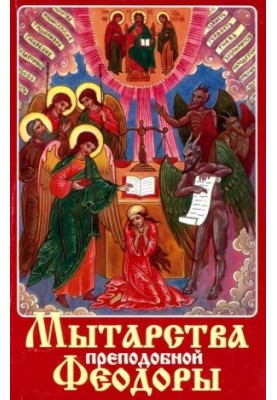 the Holy Martyr Feodora