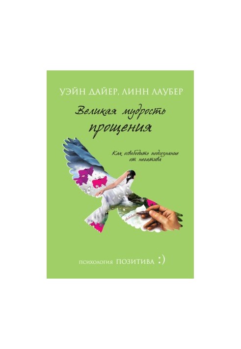 Велика мудрість прощення. Як звільнити підсвідомість від негативу