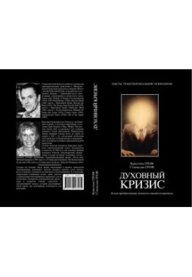 Духовный кризис: Когда преобразование личности становится кризисом (бпип78)