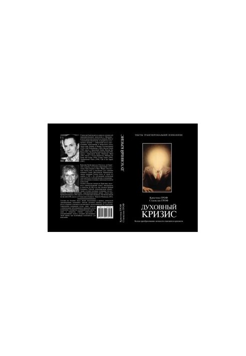 Духовный кризис: Когда преобразование личности становится кризисом (бпип78)