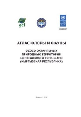 Атлас флори та фауни особливо охоронюваних природних територій Центрального Тянь-Шаню (Киргизька Республіка).