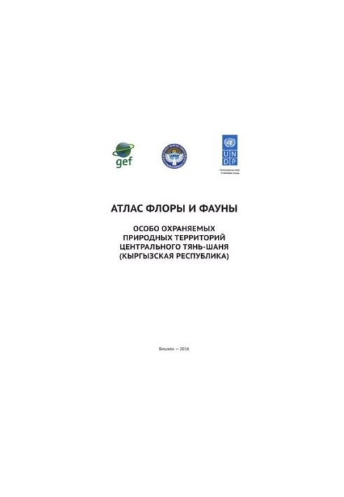 Атлас флори та фауни особливо охоронюваних природних територій Центрального Тянь-Шаню (Киргизька Республіка).