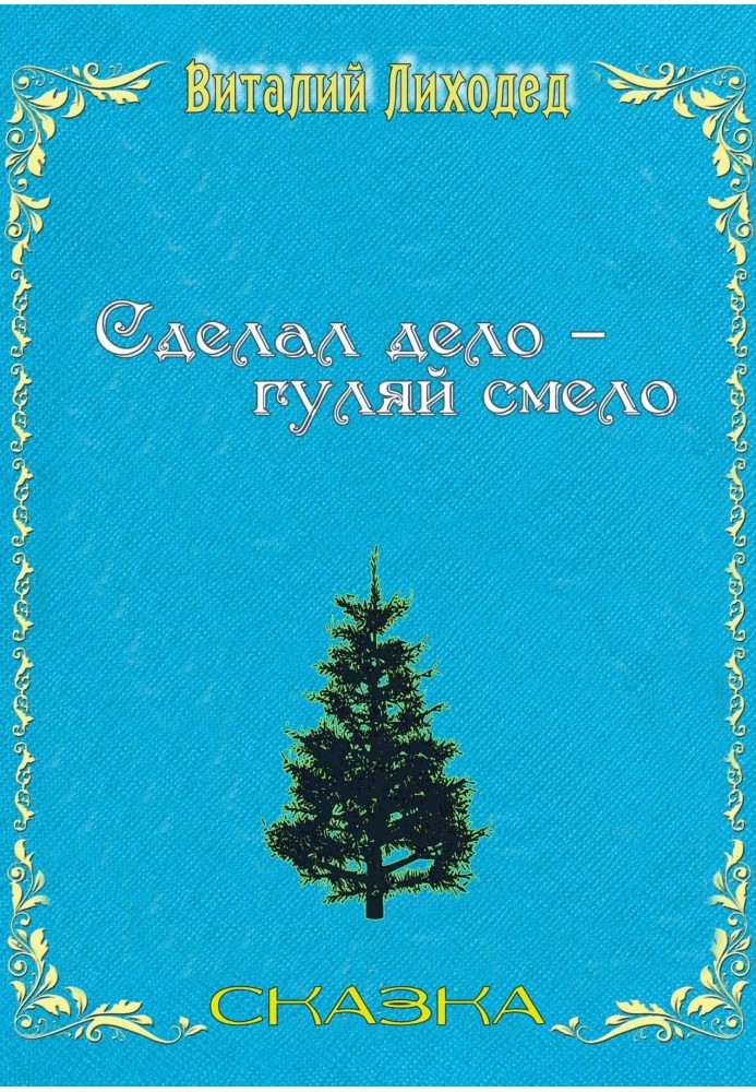 Зробив справу гуляй сміливо