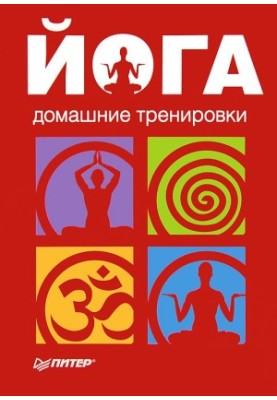 Йога. Домашние тренировки (й)