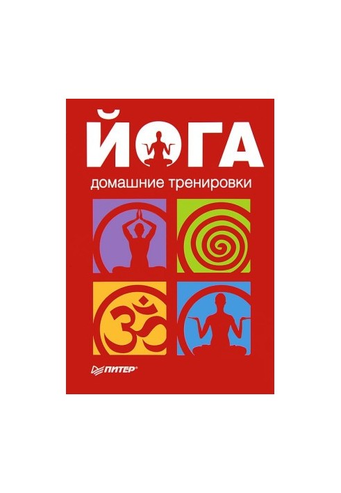 Йога. Домашние тренировки (й)