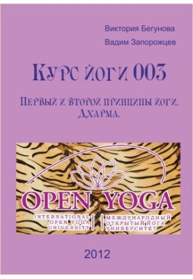 Yoga course 003. The first and second principles of yoga. Dharma (umoyu)