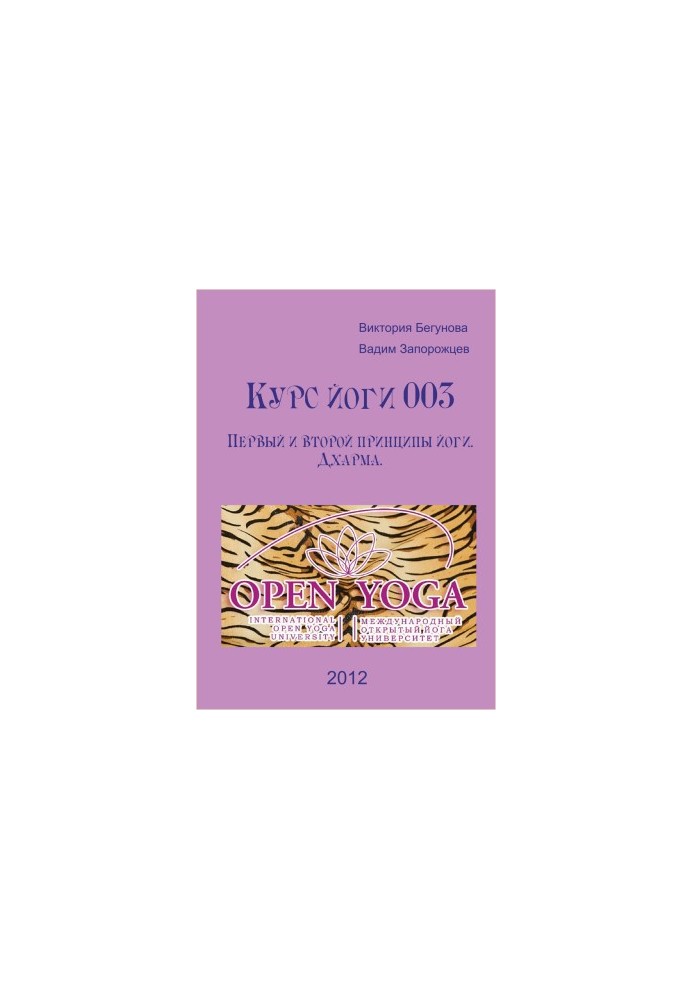 Yoga course 003. The first and second principles of yoga. Dharma (umoyu)