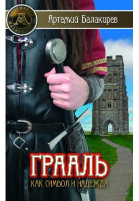 The Grail as Symbol and Hope
